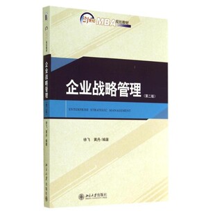 正版包邮企业战略管理徐飞,黄丹　编著北京大学出版社9787301243268