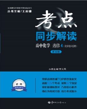 正版包邮考点同步解读 高中化学 选修4贺文风,王后雄 编华中师范大学出版社9787562285489