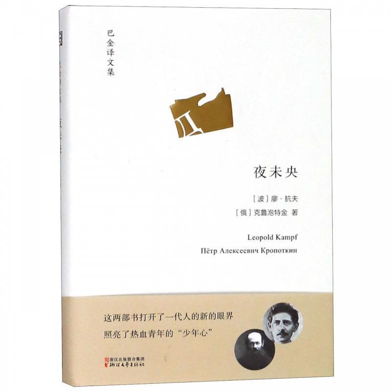 正版包邮夜未央 告青年(波)廖·抗夫(Leopold Kampf),(俄)克鲁泡特金浙江文艺出版社9787533954857