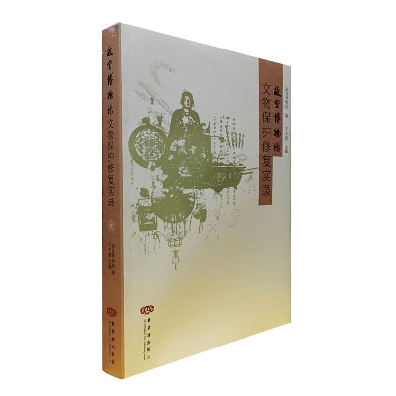 正版包邮故宫博物院—文物保护修复实录紫禁城出版社9787800476235