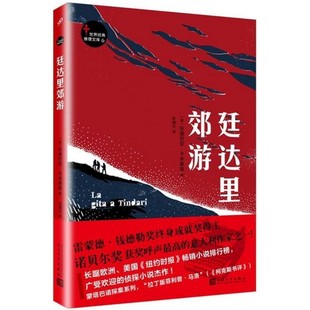 正版包邮世界经典推理文库:廷达里郊游[意] 安德烈亚·卡米莱里 著人民文学出版社9787020117666