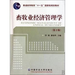 编中国农业大学出版 正版 潘春玲 畜牧业经济管理学乔娟 社9787565500015 包邮