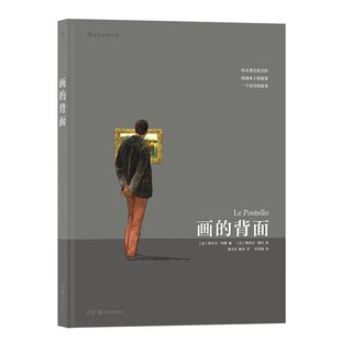 正版包邮画的背面埃尔韦·里谢著,潘文柱,解青 译湖南美术出版社9787535690531