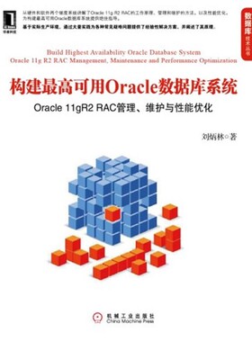 正版包邮构建最高可用Oracle数据库系统:Oracle 11gR2 RAC管理、维护与性能优化刘炳林机械工业出版社9787111381457