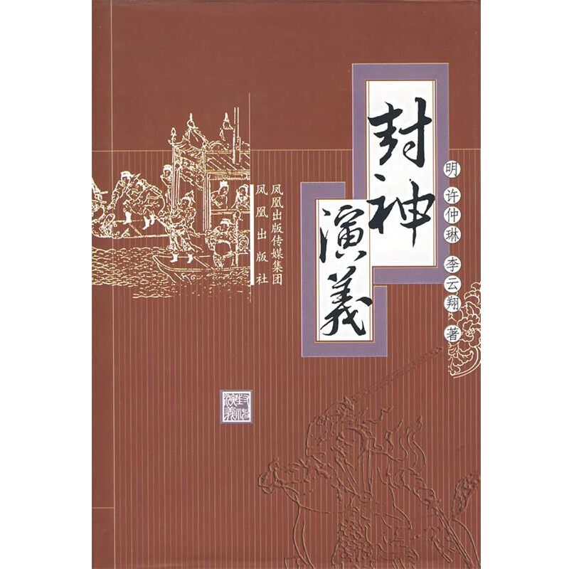 正版包邮封神演义（明）许仲琳,李云翔　著9787806439425