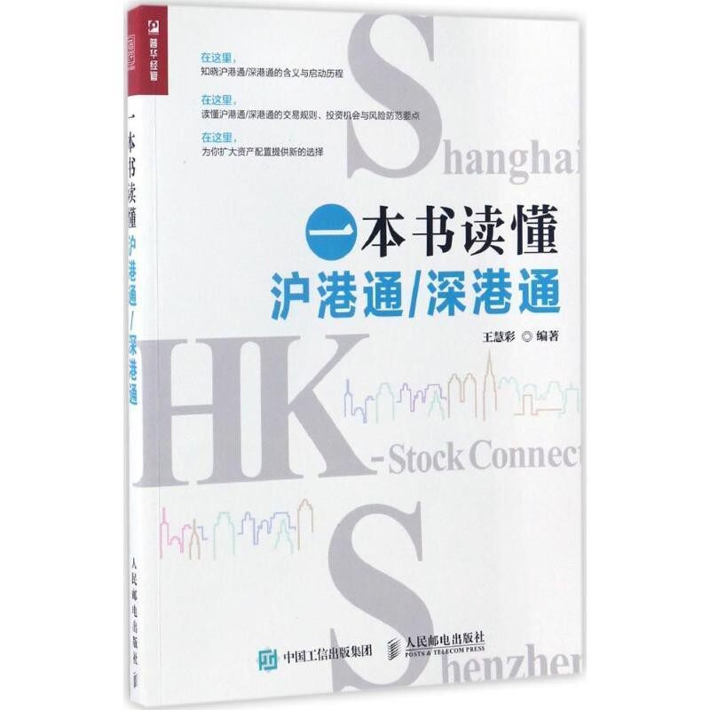 正版包邮一本书读懂沪港通 深港通王慧彩人民邮电出版社9787115451064
