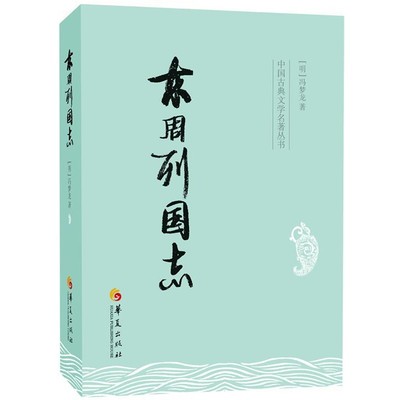 正版包邮东周列国志冯梦龙华夏出版社9787508075037