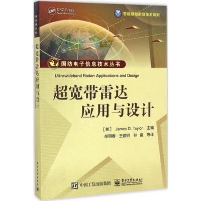 正版包邮超宽带雷达应用与设计(美)James D. Taylor(詹姆斯 D. 泰勒)　主编,胡明春　等译电子工业出版社9787121306570