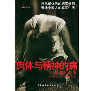 痛 肉体与精神 生命 故事曾璜 社9787500444862 正版 主编中国社会科学出版 包邮