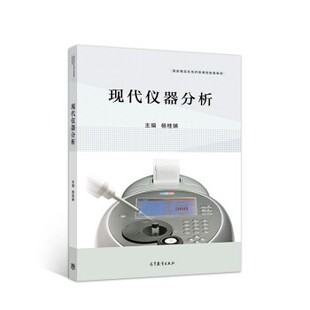 正版包邮现代仪器分析杨桂娣 编高等教育出版社9787040535280