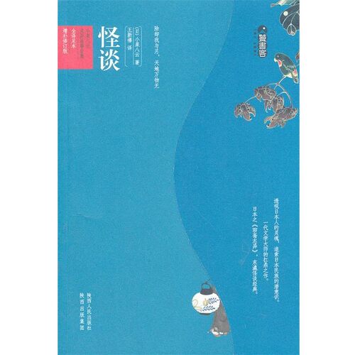 正版包邮怪谈(日)小泉八云陕西人民出版社9787224101881