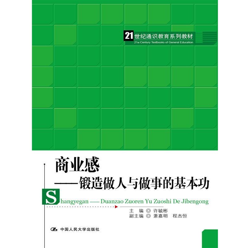 正版包邮商业感-锻炼做人与做事的基本功许毓彬 程杰恒中国人民大学出版社9787300203720