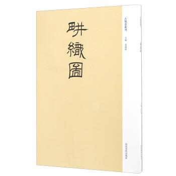 正版包邮耕织图袁剑侠河南美术出版社9787540133832