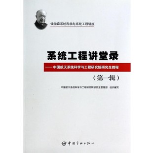 正版包邮钱学森系统科学与系统工程讲座·系统工程讲堂录:中国航天系统科学与工程研究院研究生教程中国航天系统科学与工程研究院