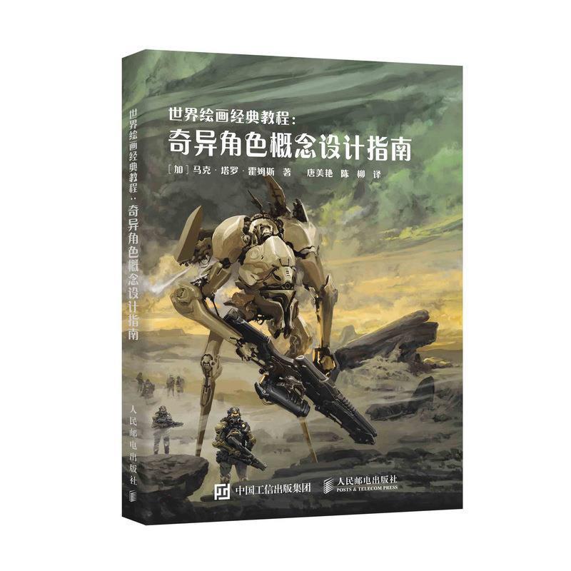 正版包邮世界绘画经典教程 奇异角色概念设计指南[加]马克·塔罗·霍姆斯,唐美艳,陈柳人民邮电出版社9787115503039
