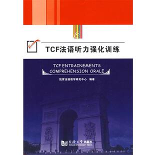 编同济大学出版 TCF法语听力强化训练凯育法语教学研究中心 社9787560839837 包邮 正版