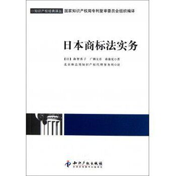 正版包邮知识产权经典译丛：日本商标法实务[日]森智香子等,北京林达刘知识产权代理事务所知识产权出版社9787513007146