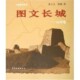 包邮 图文长城李少文 梁嵘 正版 著中国旅游出版 社9787503227370