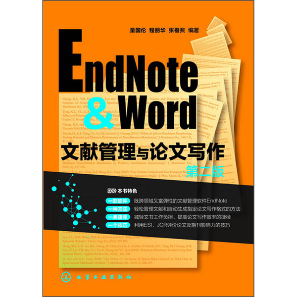 正版旧书EndNote & Word文献管理与论文写作童国伦，程丽华，张楷焄编著化学工业出版社9787122188618