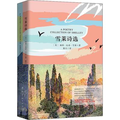 正版包邮雪莱诗选(英)珀西·比希·雪莱(Percy Bysshe Shelley)中国宇航出版社9787515915241