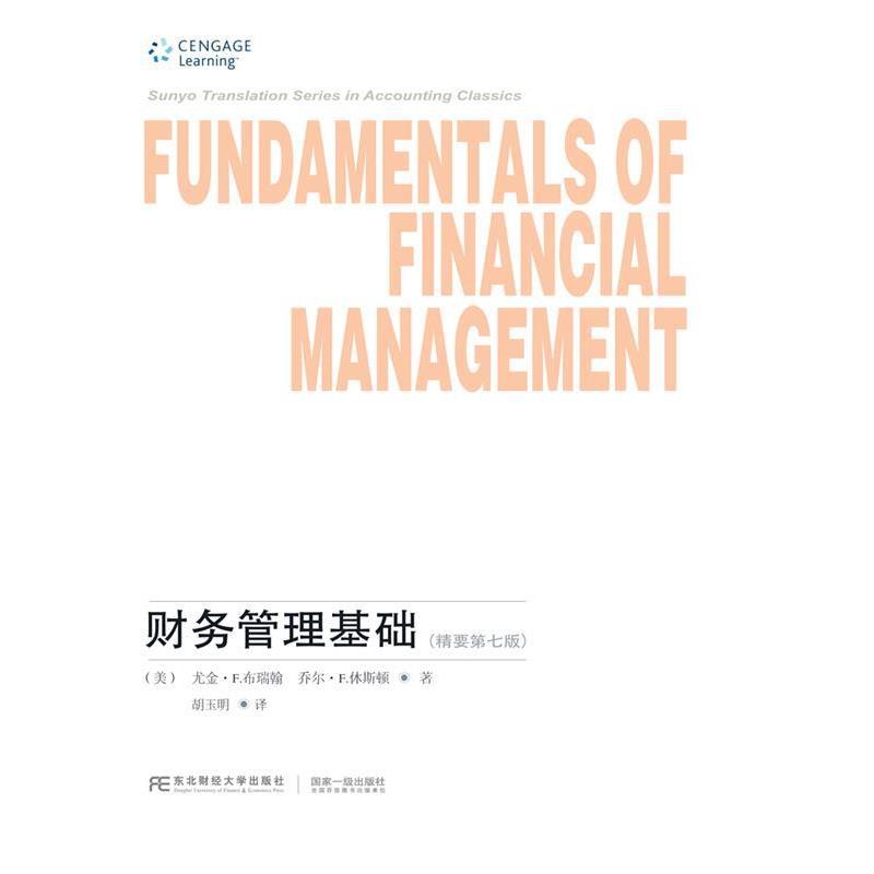 正版包邮财务管理基础:精要第七版(美)尤金F.布瑞翰 乔尔F.休斯顿东北财经大学出版社有限责任公司9787565422430