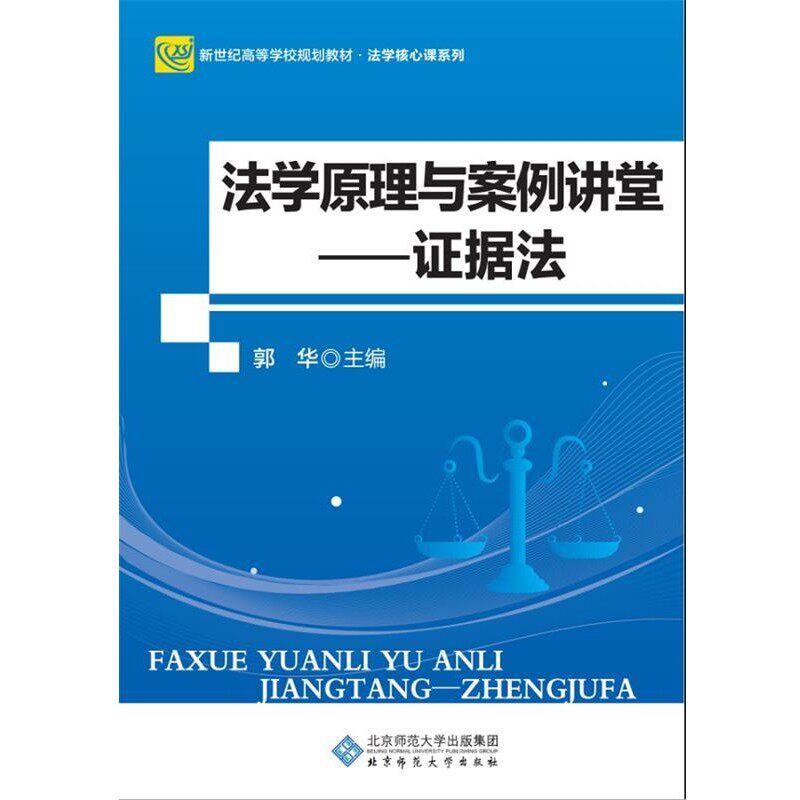 正版包邮法学原理与案例讲堂:证据法郭华 编北京师范大学出版社9787303220656