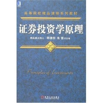 正版包邮证券投资学原理韩德宗,朱晋 编机械工业出版社9787111232933