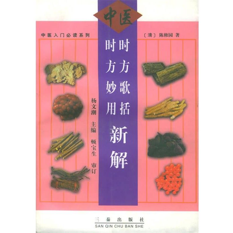 正版包邮时方歌括时方妙用新解—中医入门必读系列（清）陈修园 著,杨文潮 主编三秦出版社9787806283547