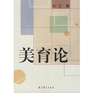正版包邮美育论杜卫 著教育科学出版社9787504120939