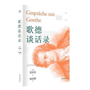 正版包邮歌德谈话录爱克曼,杨武能山东画报出版社9787547431627