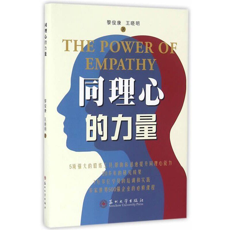 正版包邮同理心的力量黎俊康,王晓明苏州大学出版社9787567217263