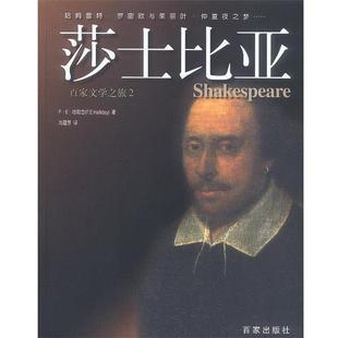 百家文学之旅2英.百家出版 莎士比亚 社9787806563465 包邮 正版