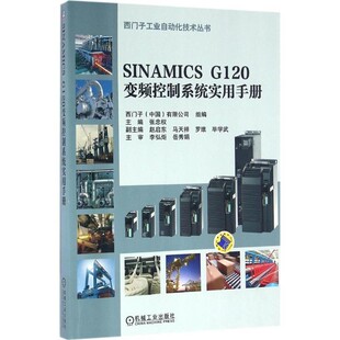 正版包邮SINAMICS G120变频控制系统实用手册张忠权机械工业出版社9787111537687