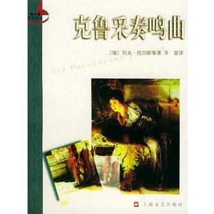 译丛 俄 译上海文艺出版 包邮 社9787532125371 草婴 克鲁采奏鸣曲—新文艺经典 著 正版 列夫·托尔斯泰