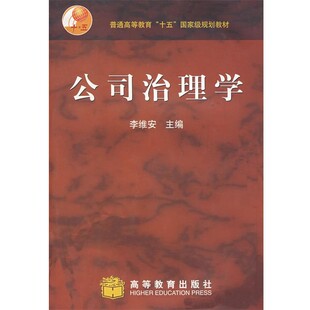 正版包邮公司治理学李维安　主编高等教育出版社9787040169805