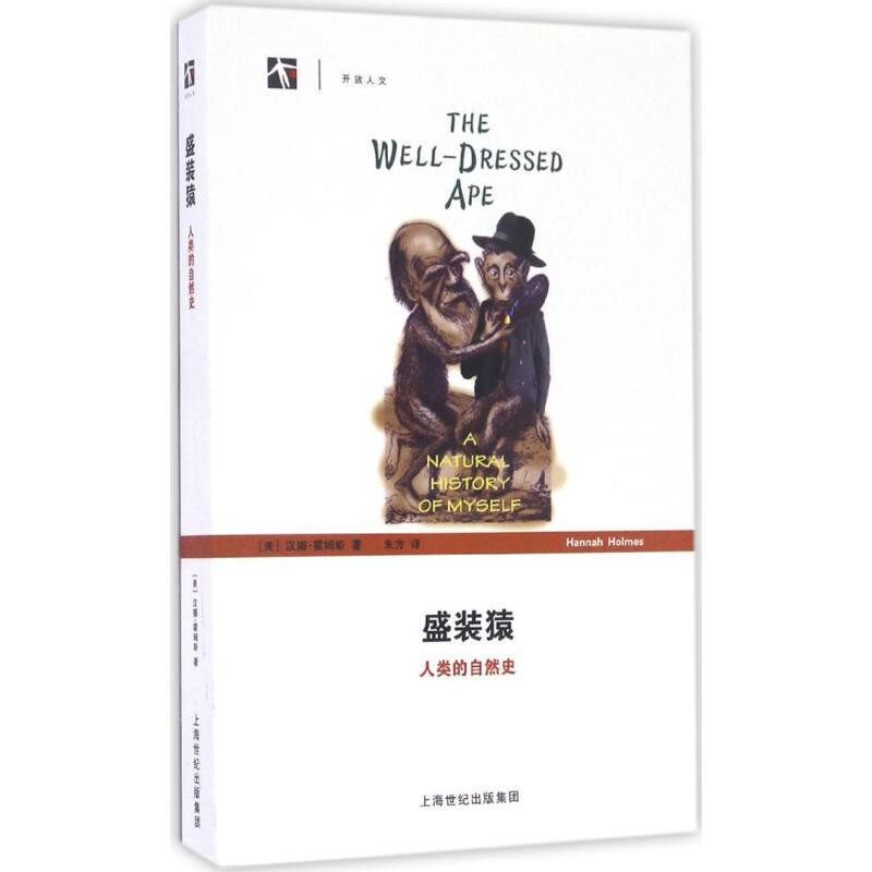 正版包邮盛装猿 人类的自然史[美] 汉娜&middot;霍姆斯 著,朱方 译上海科技教育出版社9787542864857
