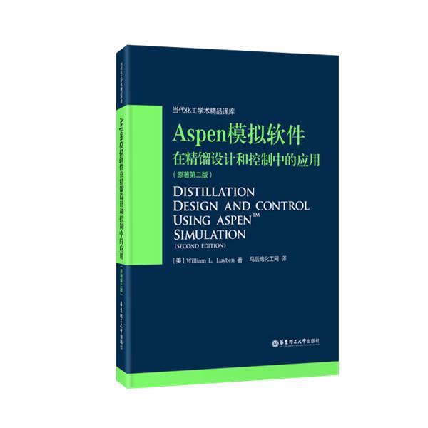 正版包邮Aspen模拟软件在精馏设计和控制中的应用(美)鲁平　著,马后炮化工网　译华东理工大学出版社9787562842743