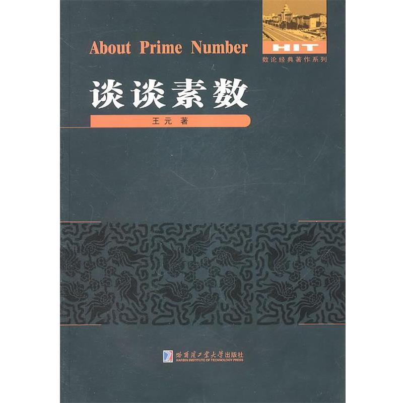 正版包邮谈谈素数王元　著哈尔滨工业大学出版社9787560331867