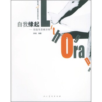 正版包邮汇集灵感·美院教学创意丛书·自我缘起:创造性思维训练李帆 著人民美术出版社9787102029283