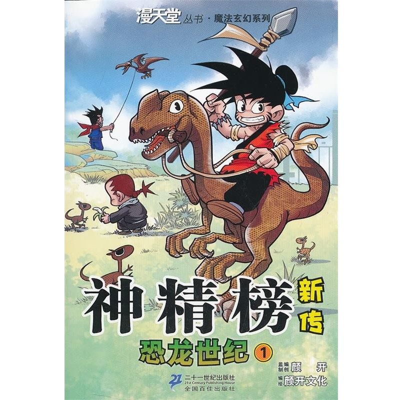 正版包邮神精榜新传 恐龙世纪 1.漫天堂丛书颜开 主编21世纪出版社9787539169279
