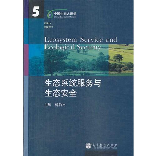 正版包邮生态系统服务与生态安全傅伯杰高等教育出版社9787040386035