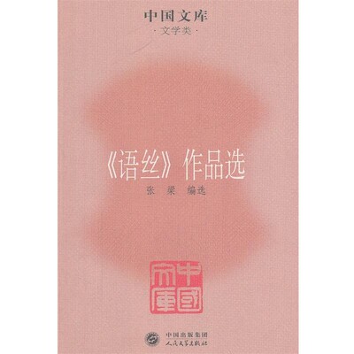 正版包邮《语丝》作品选张梁　编选人民文学出版社9787020084999