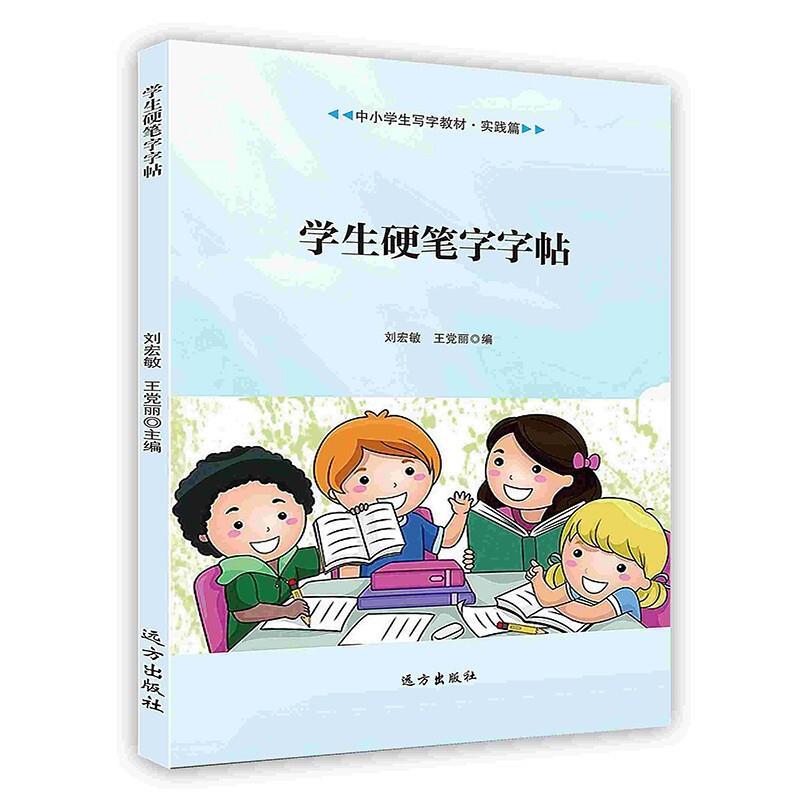 正版包邮学生硬笔字字帖刘宏敏,王党丽远方出版社9787805958705