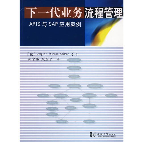 正版包邮下一代业务流程管理:ARIS与SAP应用案例希尔同济大学出版社9787560836058