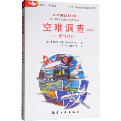 正版包邮空难调查—喷气时代(澳)麦克阿瑟·乔布(Macarthur Job)航空工业出版社9787516517666