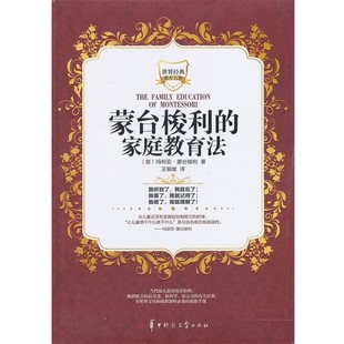 正版包邮蒙台梭利的家庭教育法(意)玛利亚·蒙台梭利 著,王颖坡 译华中师范大学出版社9787562258063
