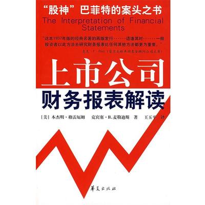 正版包邮上市公司财务报表解读（美）格雷厄姆等 著,王玉平 译华夏出版社9787508033495