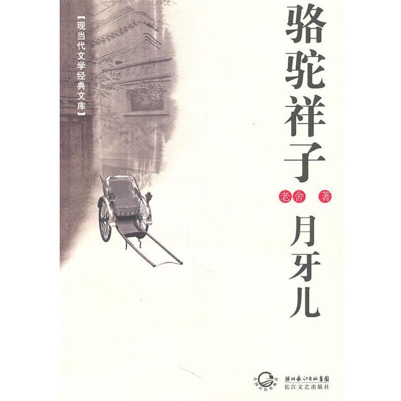 正版包邮现当代文学经典文库:骆驼祥子月牙儿老舍湖北长江出版集团，长江文艺出版社9787535445711
