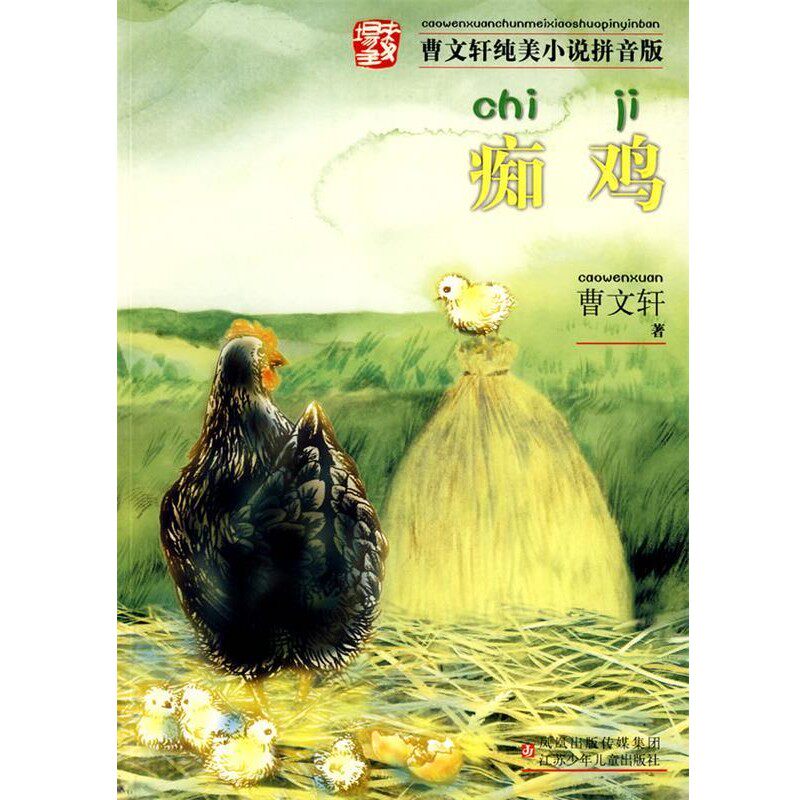 正版包邮曹文轩纯美小说拼音版·痴鸡曹文轩 著江苏少年儿童出版社9787534641787