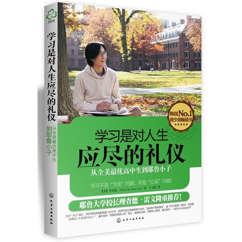 正版包邮学习是对人生应尽的礼仪∶从全美优高中生到耶鲁小子（美）李炯禛　著,千太阳　译化学工业出版社9787122129499,书籍/杂志/报纸,励志,淘宝优惠券,粉丝福利购,淘宝优惠卷